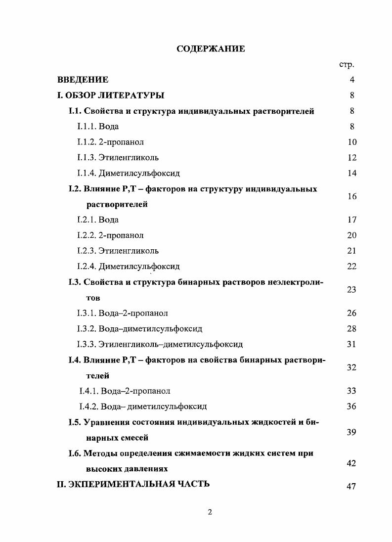 "1.1. Свойства и структура индивидуальных растворителей 