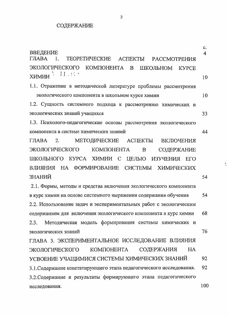 "2.2. Использование задач и экспериментальных работ с экологическим содержанием для включения экологического компонента в курс химии