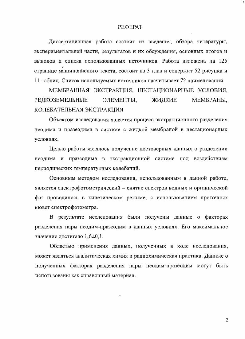 "1.2 Экстракционное разделение РЗЭ трибутилфосфатом. Взаимное влияние