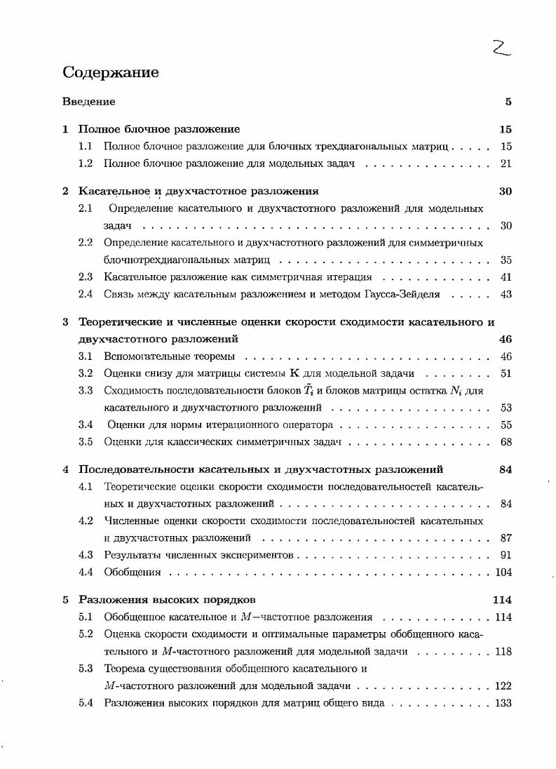 "1.1 Полное блочное разложение для блочных трехдиагональных матриц 