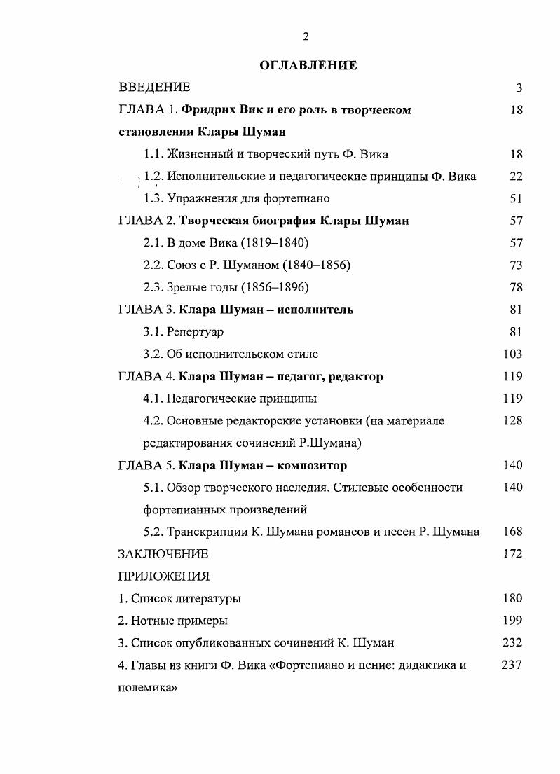 "Таким образом, перед читателем книги Фортепиано и пение открывается ещ один смысл заглавия пение на фортепиано, пенис как основа для фортепианной игры. Фридрих Вик не был единственным, кто считал певучий звук идеалом при игре на клавишных инструментах такого мнения придерживались К. Ф. Э. Бах, Тальберг, Шопен и многие другие. Но он стал одним из первых, кто не только провозгласил этот принцип, но и поставил его во главу угла и с целью его реализации построил вс здание своей Школы. Закономерно, что Вик настоятельно советовал всем своим ученикампианистам заниматься вокалом. Как известно, Вик преподавал и вокал. В кругу знатоков Фридрих Вик как педагогвокалист считался равным педагогупианисту. Генриетта Зонтаг, прославленная певица, однажды заметила Фридрих Вик, как преподаватель игры на фортепиано имеет мировую славу, как педагогвокал ист недосягаем цит. Трудно переоценить значение принципа Вика певучее легато основа прекрасной фортепианной игры для дальнейшего развития пианизма в XIX и XX веках. На взаимосвязь фортепианной игры с пением указывал впоследствии, в частности, и знаменитый немецкий педагог К. А. Мартинсен Кто хочет извлечь из инструмента звук, обязательно заметит, что в состояние готовности будут приведены даже тончайшие нервы и мышцы голосовых связок, гортани и. Ещ со времени преподавания в России Фильда пение на фортепиано стало отличительной чертой российского пианизма. Подобное отношение к инструменту можно считать стилевым свойством и российской фортепианной педагогики. Как тут не вспомнить об обязательном посещении класса пения всеми учащимися Петербургской консерватории и самого А. Г. Рубинштейна, который, по его собственному признанию, много труда потратил, чтобы добиться пения на рояле. Ф. Блуменфельд также приучал добиваться тянущегося певучего звука и говорил, что воспитывает в учениках вокальное отношение к фортепианному звуку. Для достижения красивого звука Вик рекомендовал постановку рук с нефиксированным запястьем. В этом он опередил многих своих коллег, не допускавших малейших движений запястья. В отношении манеры звукоизвлечения Ф. Вик подошл ближе, чем большинство его современников, к романтическому пианизму. Гуммель, Мошелес, Калькбреннер, Фильд и другие пианисты и педагоги придерживались старых законов, в основном не допускающих движений запястья отсюда знаменитый способ упражнений с монеткой на кисти, дошедший до А. Н. Есиповой. Ф. Вик считал Звуки, взятые свободной кистью, всегда будут звучать мягче, привлекательней, полнокровнее и будут способны к более разнообразным и тонким оттенкам 9, . Запястья следовало держать чуть приподнятыми так, чтобы пальцы не лежали плоско, а стояли на подушечках и чувствовали сопротивление клавиш. Пальцы должны были погружаться Ыпешеп или ЫпегеЛп, как писал Ф. Вик с определнностью, решительностью и силой, иначе получается тусклая, бледная, невнятная, незрелая игра, в которой не может проявиться ни хорошего портаменто, ни пикантного стаккато, ни живости в акцентах 9, . Пальцы не следовало поднимать высоко, звук должен был извлекаться скорее давлением, чем ударом. В идеале Вик стремился использовать незаметное, спокойное давление и вес руки и безударное, бережно подготовленное прикосновение. Жсткой критике Ф. Вик подвергал довольно распространнную в Германии методу постановки рук с негнущимися зажатыми запястьями и высоко поднятыми при игре пальцами. Подобному методу он противопоставлял свой чередование прикосновения и расслабления, как считает Р. Гериг, значительно более передовой, чем у его современников и ставящий этого педагога в первый ряд предшественников современных учений о технике 9, 8. Обучение красивому туше и развитие моторики наряду с ознакомлением с азами теории музыки не откладывалось Виком на более позднее время, а начиналось практически с первых же уроков ещ до того, как ученик овладевал умением читать ноты. Вик сам писал упражнения для каждого ученика индивидуально в порядке возрастания трудности. Таким образом, каждый достигал необходимого уровня естественным путм. 