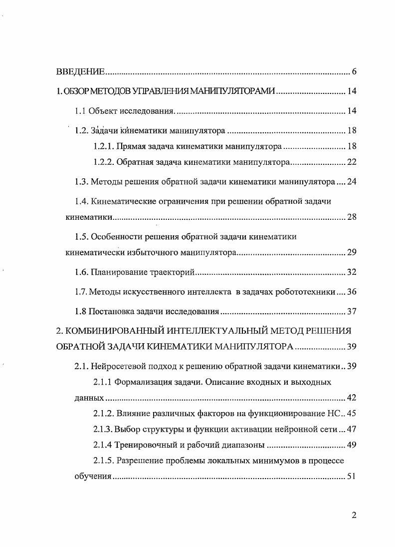 "1. ОБЗОР МЕТОДОВ УПРАВЛЕНИЯ МАНИПУЛЯТОРАМИ.