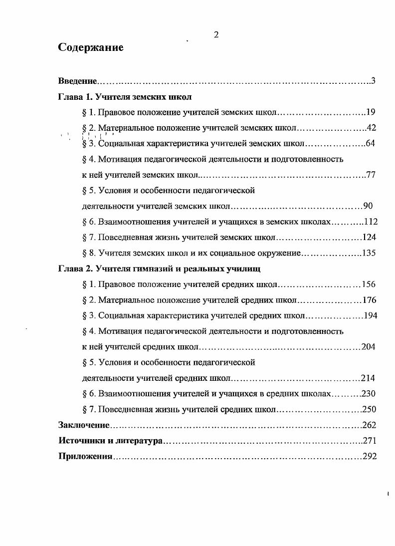 " 1. Правовое положение учителей земских школ.
