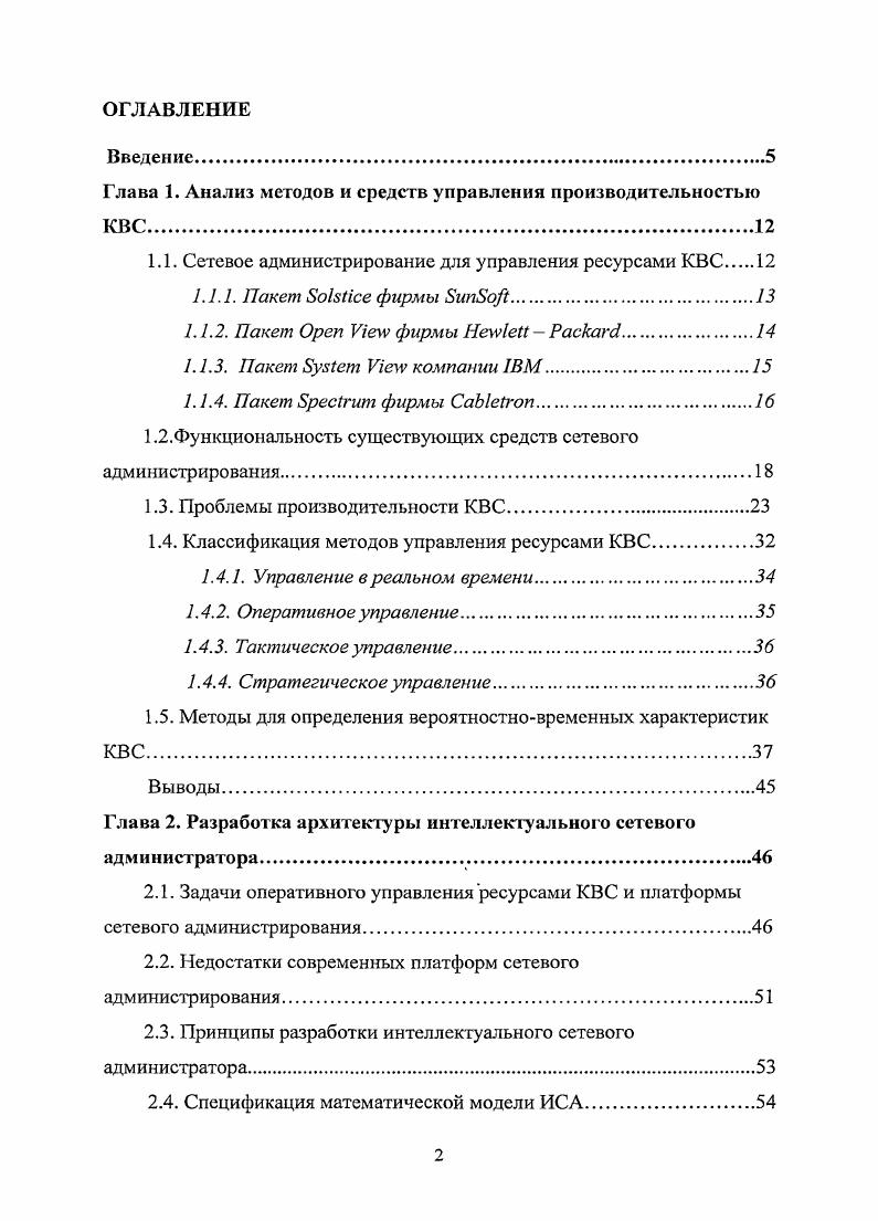 "Глава 1. Анализ методов и средств управления производительностью КВС.