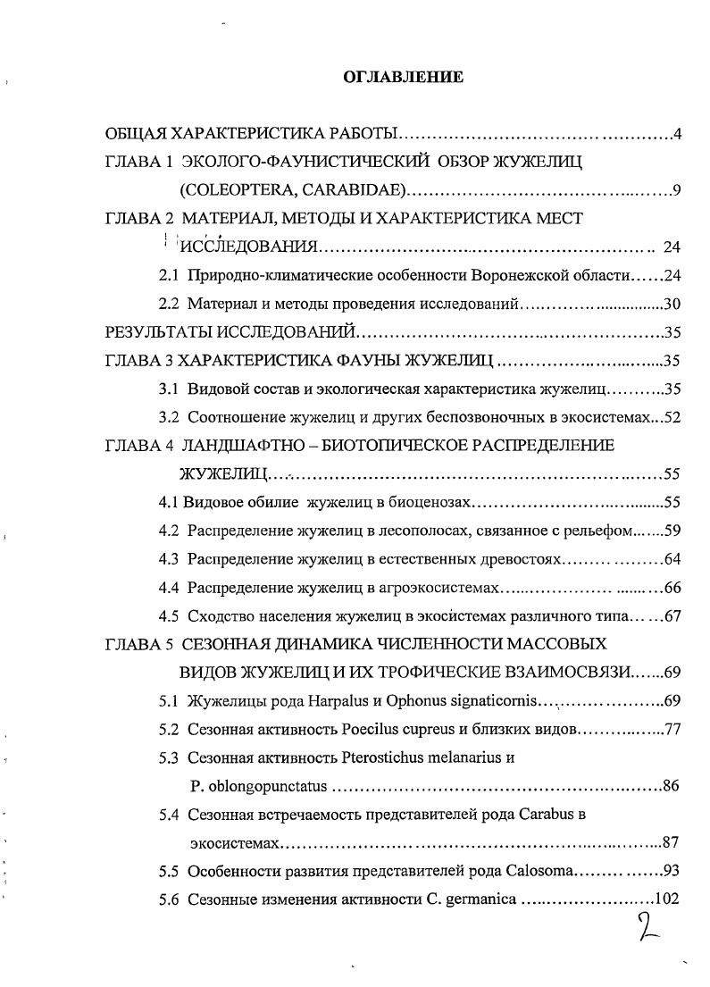 "ГЛАВА 1 ЭКОЛОГОФАУНИСТИЧЕСКИЙ ОБЗОР ЖУЖЕЛИЦ