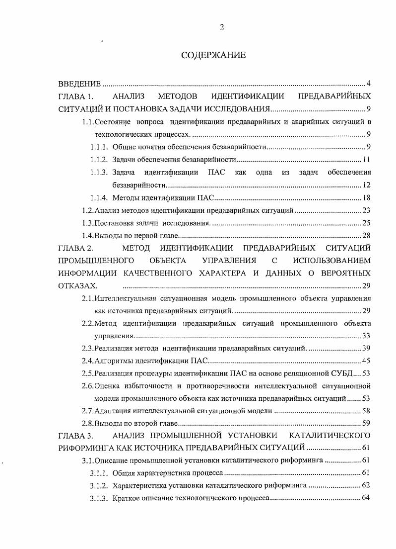 "ГЛАВА 1. АНАЛИЗ МЕТОДОВ ИДЕНТИФИКАЦИИ ПРЕДАВАРИЙНЫХ