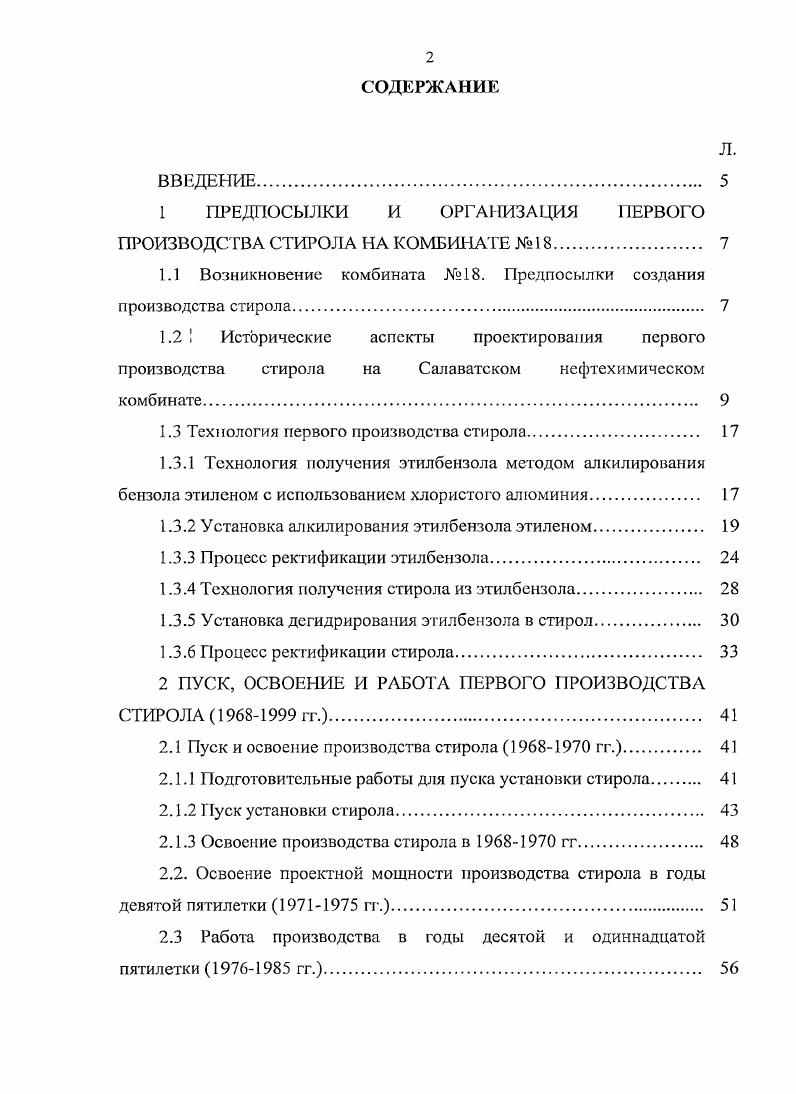 "1 ПРЕДПОСЫЛКИ И ОРГАНИЗАЦИЯ ПЕРВОГО ПРОИЗВОДСТВА СТИРОЛА НА КОМБИНАТЕ  
