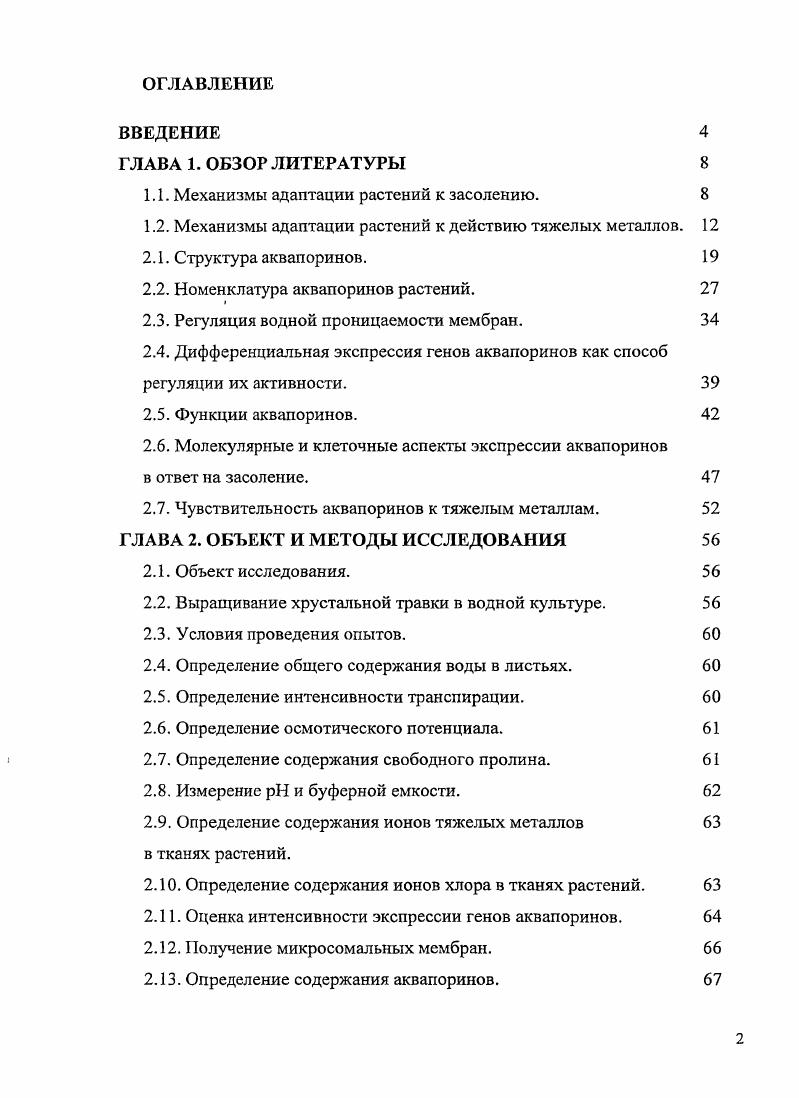 "1.1. Механизмы адаптации растений к засолению. 