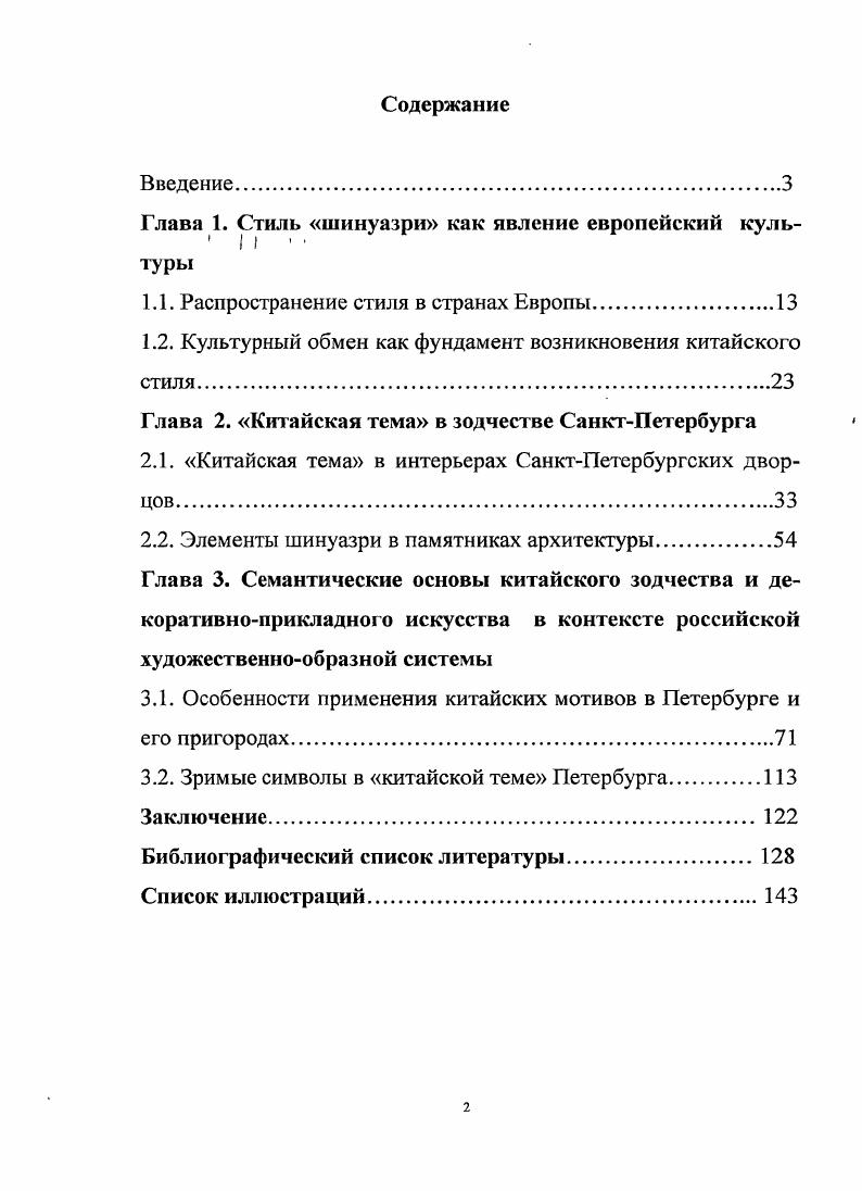 "Глава 1. Стиль шинуазри как явление европейский куль