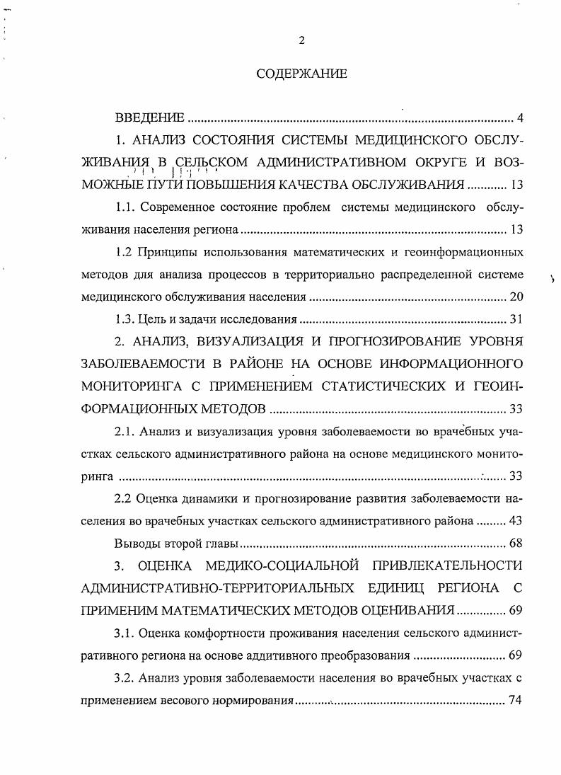 "3. ОЦЕНКА МЕДИКОСОЦИАЛЬНОЙ ПРИВЛЕКАТЕЛЬНОСТИ АДМИНИСТРАТИВНОТЕРРИТОРИАЛЬНЫХ ЕДИНИЦ РЕГИОНА С ПРИМЕНИМ МАТЕМАТИЧЕСКИХ МЕТОДОВ ОЦЕНИВАНИЯ