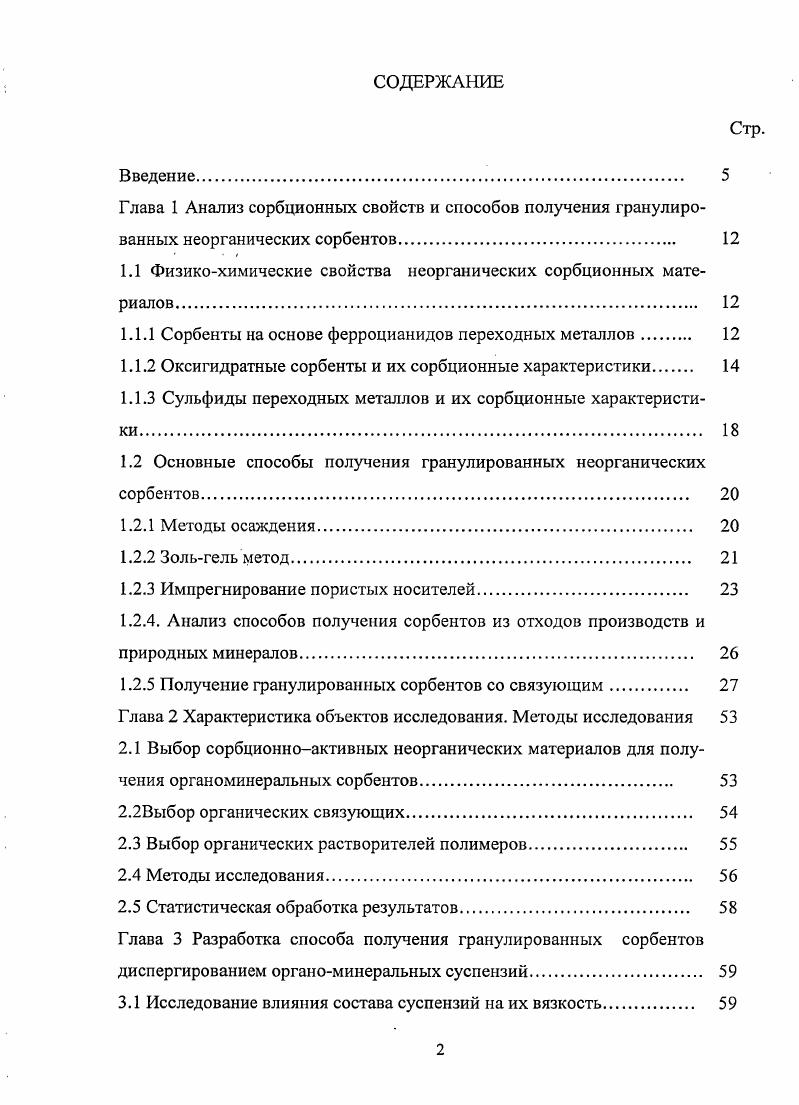 "1.1 Физикохимические свойства неорганических сорбционных материалов 