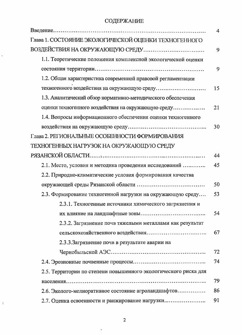 "1.1. Теоретические положения комплексной экологической оценки состояния территории 