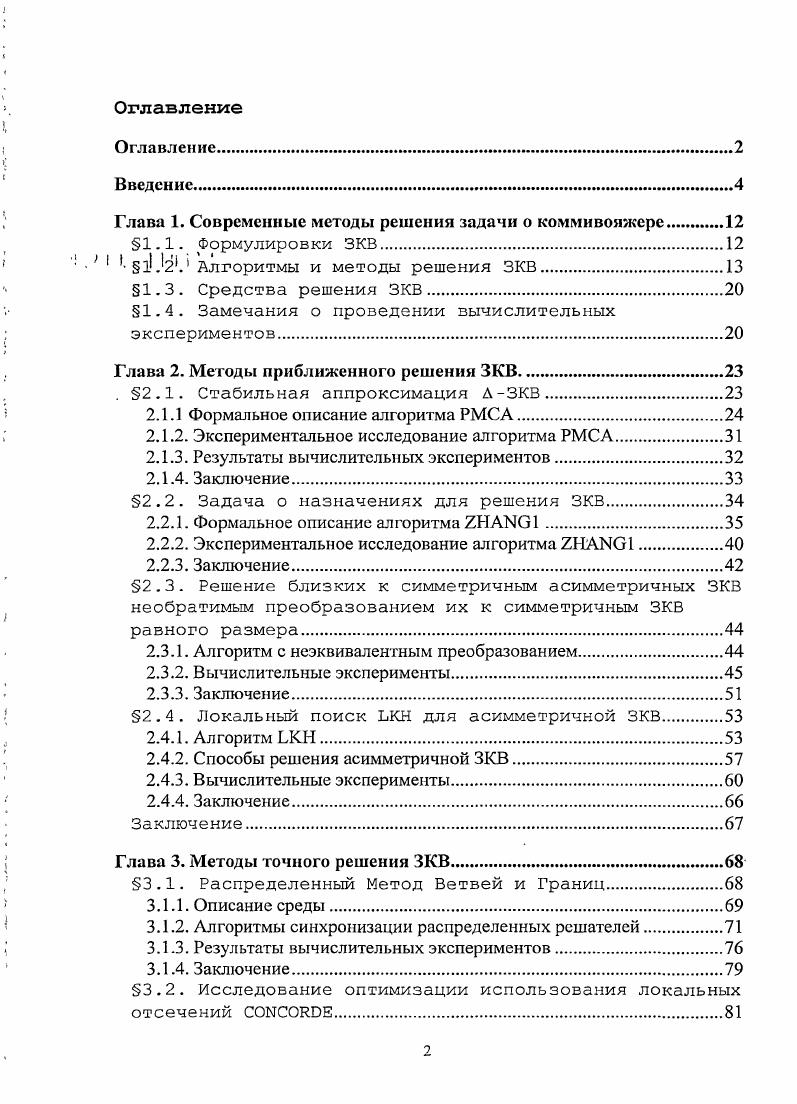 "Глава 1. Современные методы решения задачи о коммивояжере