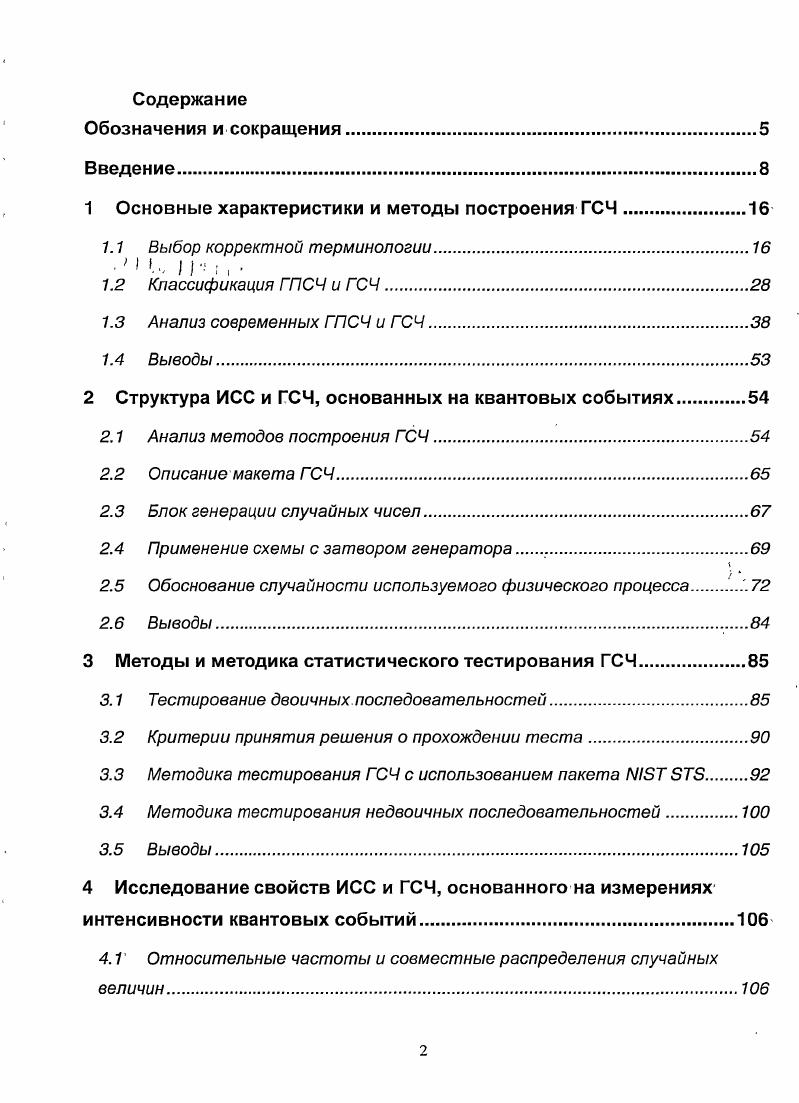 "1 Основные характеристики и методы построения ГСЧ.