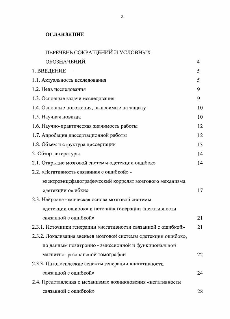 "Эта гипотеза базируется на теории устойчивого патологического состояния Бехтерева и др. Крыжановский и др, . Суть этой гипотезы заключается в представлении о том, что по ряду причин, таких как, например, принятие сильнодействующего наркотика, патологические процессы в мозге и т. Иными словами, в такой ситуации, вся мощь одного из основных регулирующих механизмов мозга направлена на сопротивление попыткам вывести организм из патологического состояния, чем объясняется малая эффективность лечения таких заболеваний. В ситуациях, когда при лечении ОКР традиционные методы малоэффективны медикаментозная терапия, психотерапевтическая коррекция, прибегают к использованию стереотаксической цингулотомии, которая эффективна в случаев Кандель, Медведев и др. В соответствии с концепцией, предложенной С. В. Медведевым и др. Бродмана вызывает угнетение механизма детекции ошибок, обеспечивающего поддержание патологического состояния, и, одновременно, повышает пластичность системы до уровня, позволяющего перейти в нормальное состояние. Однако любая операция, в определенном смысле, является актом отчаяния и проводится в тех случаях, когда использование более щадящих методов не приносит результата. Таким образом, высоко актуальным является поиск неинвазивных методов изменения работы детектора ошибок, например его химической модуляции. Одним из наиболее напрашивающихся методов химической модуляции работы мозгового детектора ошибок является употребление алкоголя. ВП, отражающих активность ДО . В ряде работ уже описано избирательное влияние малого количества алкоголя, характеризующееся сниженной в терминах ВП, по сравнению с нормой, реакцией на ошибочную или конфликтную информацию воспринимаемую как отклонение от нормы i, . Однако исследований по влиянию алкоголя на работу детектора ошибок в ситуации намеренной и осознаваемой реализации некорректной информации в частности, лжи не проводилось. Таким образом, несомненно, актуальным является изучение особенностей работы мозгового механизма детекции ошибок при сознательном выполнении некорректного действия лжи и, в частности, вопроса модуляции активности ДО в аналогичных условиях с помощью алкоголя. Цель исследования. Целью исследования является изучение аспектов мозгового обеспечения детекции ошибок в ситуации, когда некорректное поведение реализуется сознательно и оправдано с позиций цели деятельности, и возможности модуляции работы детектора ошибок с помощью алкоголя. Основные задачи исследования. Разработать задание, при котором с равной вероятностью для успешного выполнения задания организуются сознательные правдивые и ложные ответы испытуемого. Выделить компоненты ВП, связанные с процессами реализации ложных и правдивых ответов, принятия решения солгать и ответить правдиво. Изучить особенности работы мозгового детектора ошибок в рамках разработанной парадигмы исследования лжи в условиях модификации режима его работы с помощью алкоголя. Ложное действие, несмотря на его целесообразность, вызывает активацию механизма детекции ошибок. Подготовка ложного действия связана с привлечением дополнительных ресурсов, в сравнении с намерением ответить правдиво, в силу того, что механизм детекции ошибок детектирует планируемое действие как некорректное. Алкоголь изменяет нормальную работу системы детекции ошибок ложное действие, которое в норме детектируется как ошибка, . Употребление алкоголя вызывает инвертированное соотношение амплитуд компонента 0 для ложных и правдивых ответов, в норме отражающего активацию детектора ошибок при лжи. Изменение режима работы мозгового детектора ошибок при употреблении алкоголя приводит к ослаблению бессознательного самоконтроля детектора ошибок, чем способствует облегчению процессов принятия решения солгать, что отражается перераспределением амплитуд позднего позитивного компонента ВП. В настоящей работе впервые разработано и использовано тестовое задание, выполняя которое, испытуемый сознательно и произвольно выполняет ложные и правдивые ответы, руководствуясь субъективными представлениями о выгодности конкретного типа ответа. 