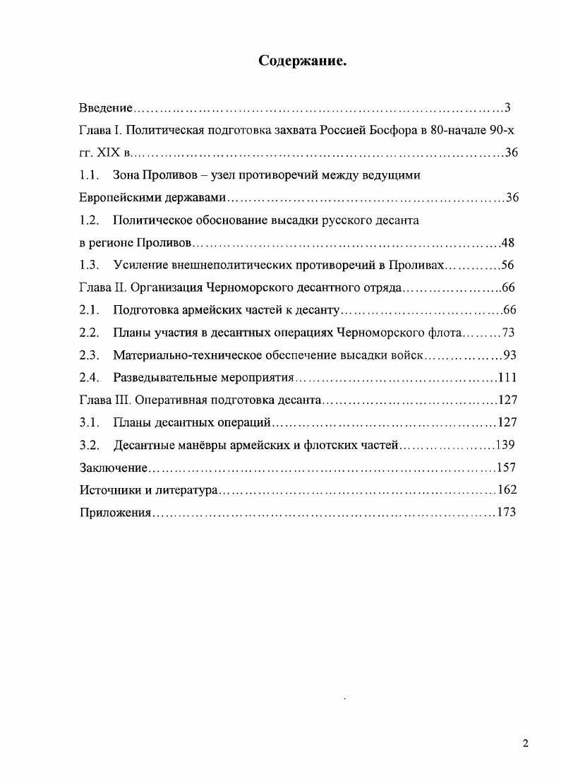"Глава I. Политическая подготовка захвата Россией Босфора в начале х гг. XIX в.