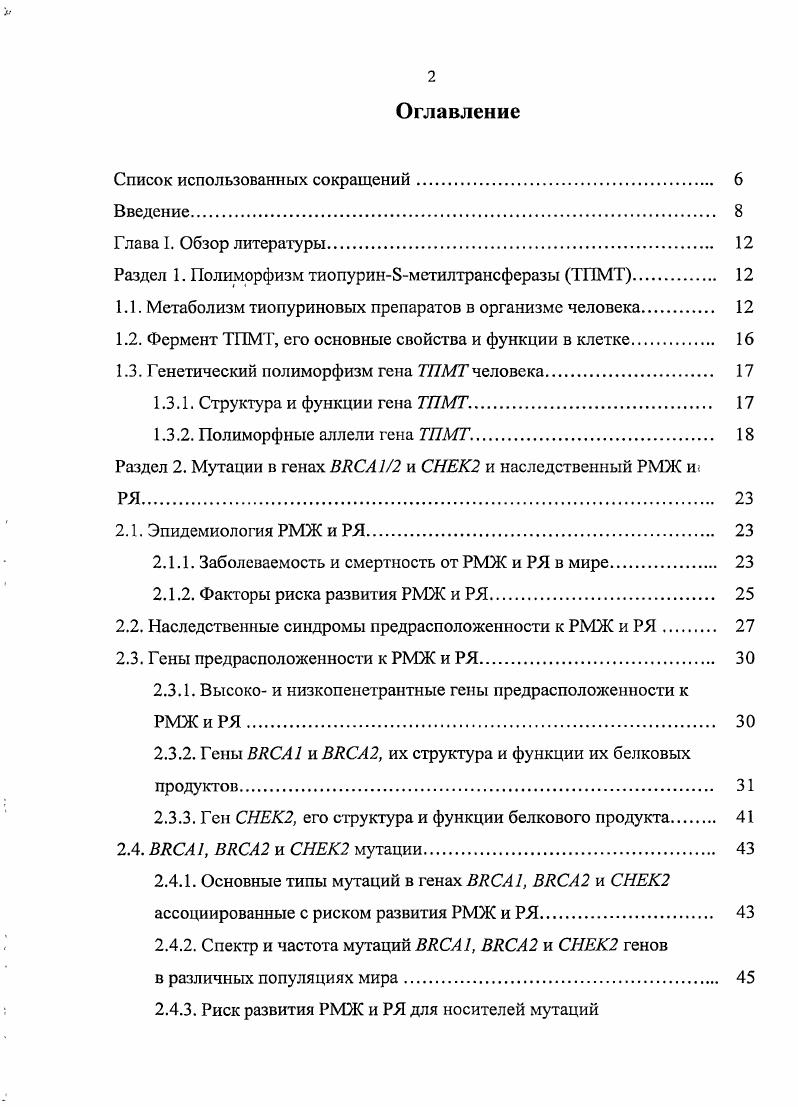 "Раздел 1. Полиморфизм тиопурин8метилтрансферазы ТПМТ. 