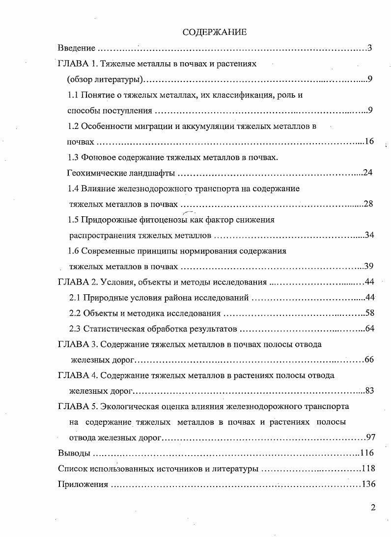 "ГЛАВА 1. Тяжелые металлы в почвах и растениях