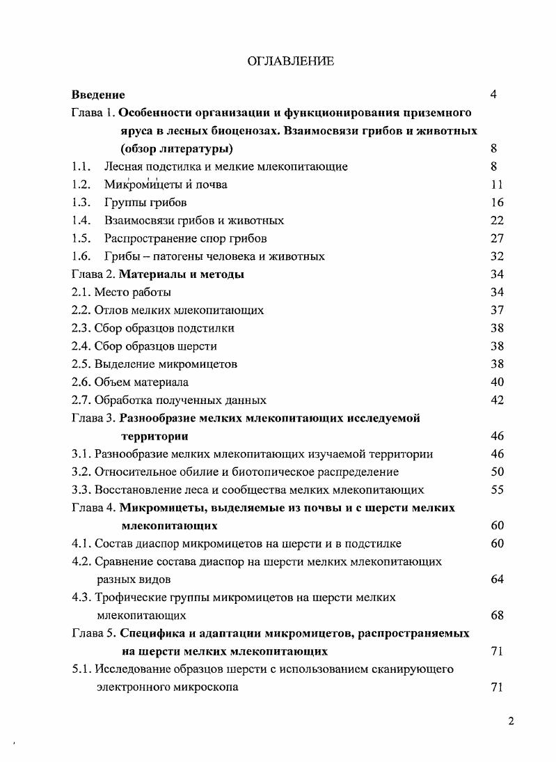 "1.1. Лесная подстилка и мелкие млекопитающие 
