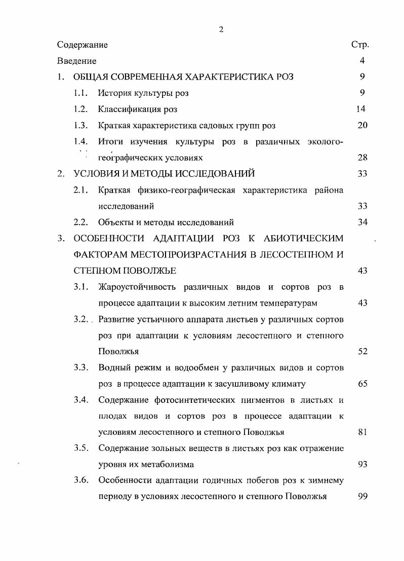 "1. ОБЩАЯ СОВРЕМЕННАЯ ХАРАКТЕРИСТИКА РОЗ