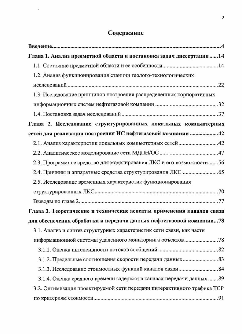 "Глава 1. Анализ предметной области и постановка задач диссертации 