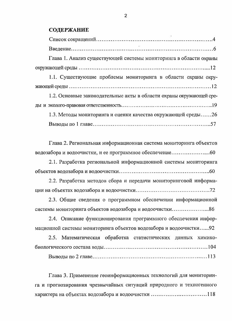 "Глава 1. Анализ существующей системы мониторинга в области охраны окружающей среды.