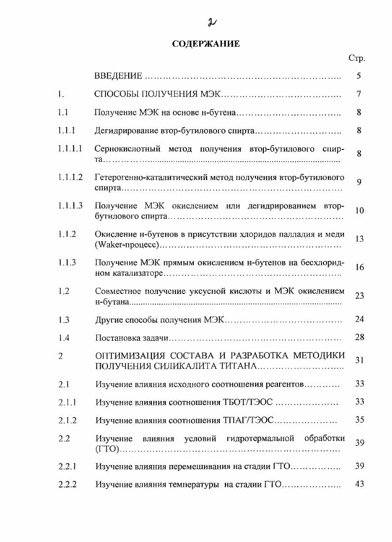 "1.1 Получение МЭК на основе нбутена 