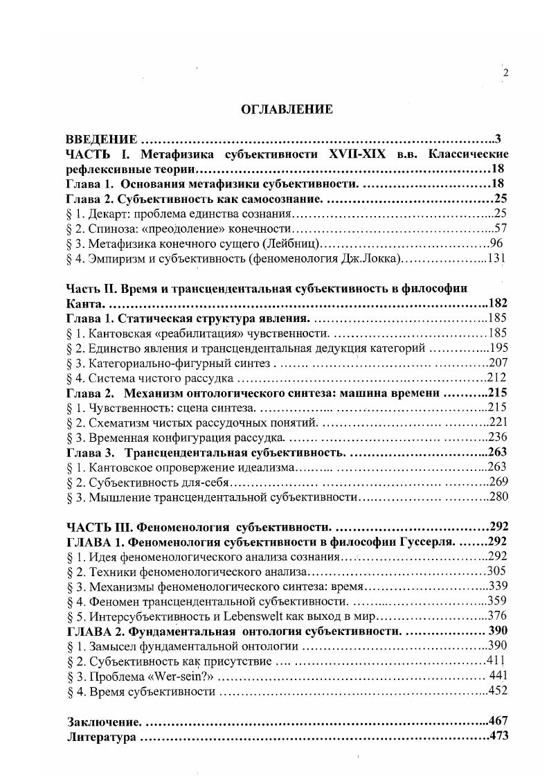 "ЧАСТЬ I. Метафизика субъективности XVIIXIX в.в. Классические