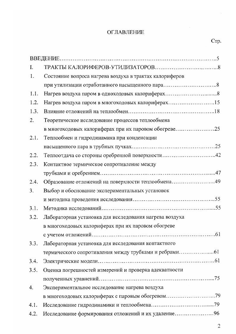 "1. Состояние вопроса нагрева воздуха в трактах калориферов