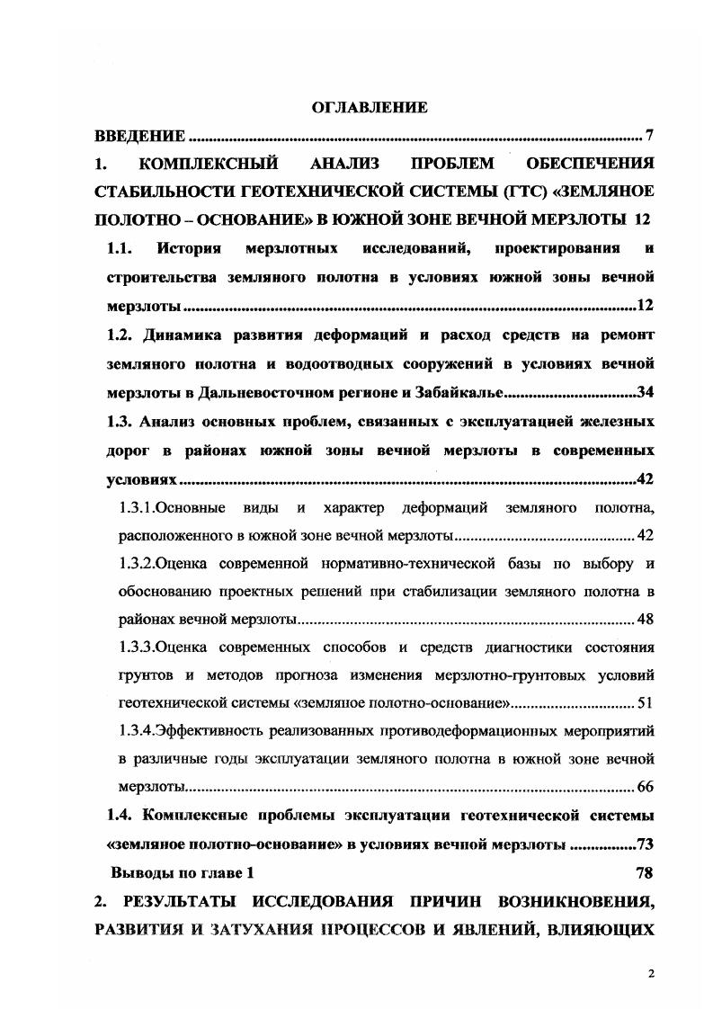 "1.3.1.Основные виды и характер деформаций земляного полотна,