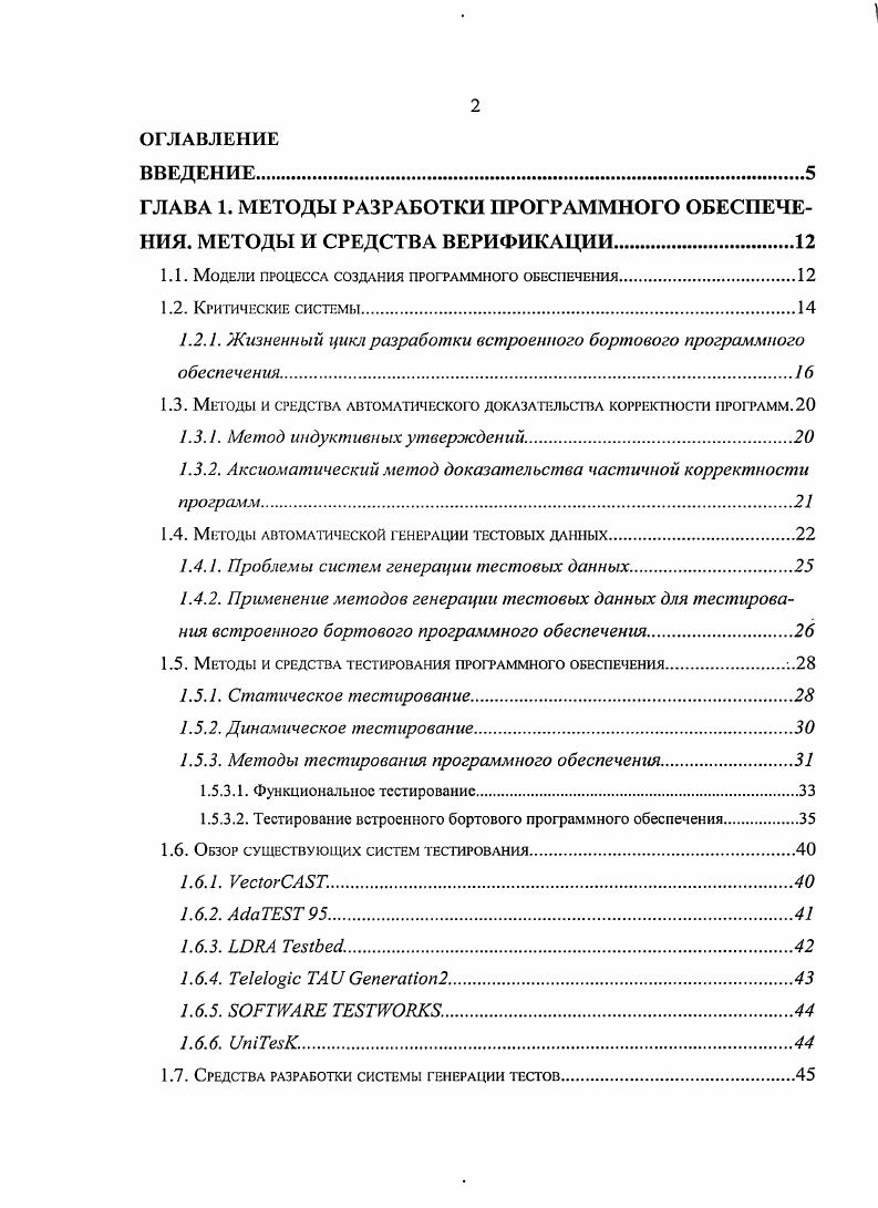 "ГЛАВА 1. МЕТОДЫ РАЗРАБОТКИ ПРОГРАММНОГО ОБЕСПЕЧЕНИЯ. МЕТОДЫ И СРЕДСТВА ВЕРИФИКАЦИИ