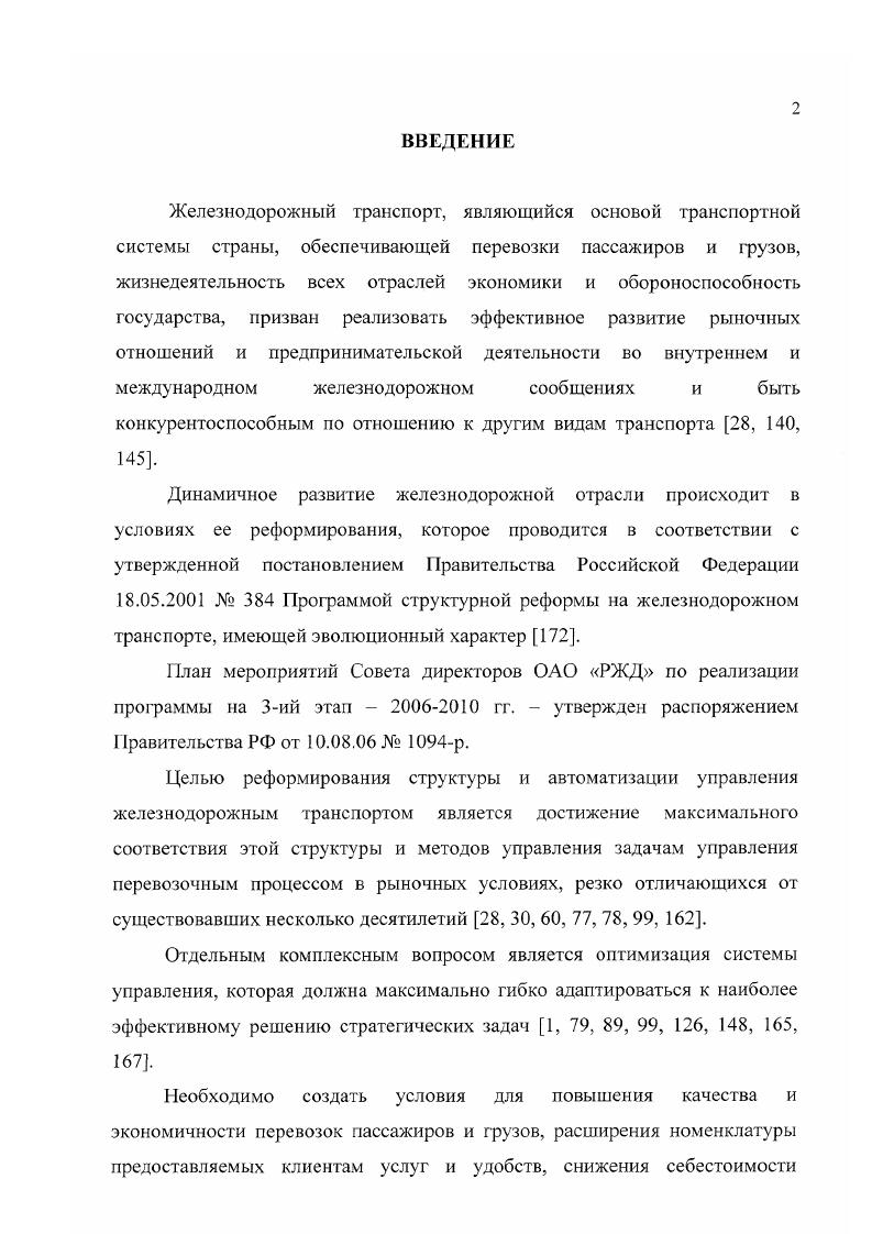 "При создании нескольких центров диспетчерского управления в каждом может концентрироваться управление одним или несколькими РУ. Создание филиалов или региональных центров диспетчерского управления может оказаться предпочтительным при значительных затратах на полную концентрацию диспетчерского персонала всех РУ в ЕДЦУ. При создании на полигоне железной дороги нескольких диспетчерских центров управления один из них должен быть дорожным главным, в нем размещается диспетчерский персонат уровня дороги. В остальных центрах размещается диспетчерский персонал уровня районов управления укрупненных отделений. В дорожном центре управления, помимо диспетчерского персоиата уровня дороги, может размещаться и диспетчерский персонал некоторых РУ. При любом варианте размещения центров управления между ними организуется информационное взаимодействие в режиме реального времени. Число центров диспетчерского управления и степень концентрации диспетчерского персонала обосновывается путем доказательства экономической эффективности и окупаемости затрат 2, 2. Число сменных старших диспетчеров укрупненных РУ, как и потребность в заместителях сменного главного диспетчера дороги, определяется количеством таких РУ на полигоне железной дороги, выделенных по технологическим принципам, и исходя из норм управляемости в человеческом звене АСДУ перевозками. В процессе создания АСДУ возможно применение промежуточных вариантов организации автоматизированного диспетчерского управления при выделении очередей ее создания. Для каждой очереди создания АСДУ разрабатываются варианты организационных структур, обеспечивающие непрерывное эффективное диспетчерское управление перевозками. При разработке организационных структур автоматизированной системы диспетчерского управления перевозками исходим из того, что автоматизация и реорганизация организационных структур на уровнях диспетчерского участка и района управления не включает необходимость реорганизации организационных структур уровня линейных подразделений. Использование программируемых средств сопряжения с устройствами СЖАТ на линейном уровне для обеспечения информацией уровня диспетчерских участков АСДЦ или АСДК может обеспечивать сокращение персонала линейного уровня за счет реализации возможности удаленного управления управления соседними станциями и организации удаленного обслуживания устройств СЖАТ создания удаленных АРМ электромехаников. Величина протяженность диспетчерских участков, а значит, и их количество, на любом этапе совершенствования системы должна устанавливаться обязательно с учетом ограничений по человеческому фактору эргономических и санитарногигиенических требований и норм загрузки. Для трудовой деятельности 4ой категории напряженности, какой является управляющая деятельность ДНЦ, ДНЦУ на АРМ, в соответствии с требованиями эргономики, методики НИИ труда и СанПиН, уровень загрузки работой должен приниматься равным продолжительности смены 9, 0. Основными факторами, определяющими уровень загрузки поездных и узловых диспетчеров, являются размеры движения поездов и количество станций поездостанции. Расчеты загрузки следует выполнять с использованием действующих отраслевых методик , , 1, 2. Результаты специальных исследований влияния автоматизации основных функций и информационного обеспечения ДНЦ, ДНЦУ на их загрузку позволяют заключить, что при рациональном, обоснованном теоретически, уровне автоматизации загрузка диспетчеров может быть снижена в среднем на от продолжительности часовой смены, т. Этот показатель должен учитываться при укрупнении диспетчерских участков. Оптимальное количество диспетчерских участков в одном районе единого управления РУ и число РУ в подчинении одною диспетчера дорожного масштаба обоснованы двумя способами с использованием разработок проф. Кандаурова И. И. и на базе теории управления с помощью ст. Семенова Н. П. 2. С функциональной точки зрения, организация иерархической структуры системы управления считается оптимальной, если она обеспечивает наибольшую оперативность управления, когда продолжительность цикла регулирования координации минимальна. 
