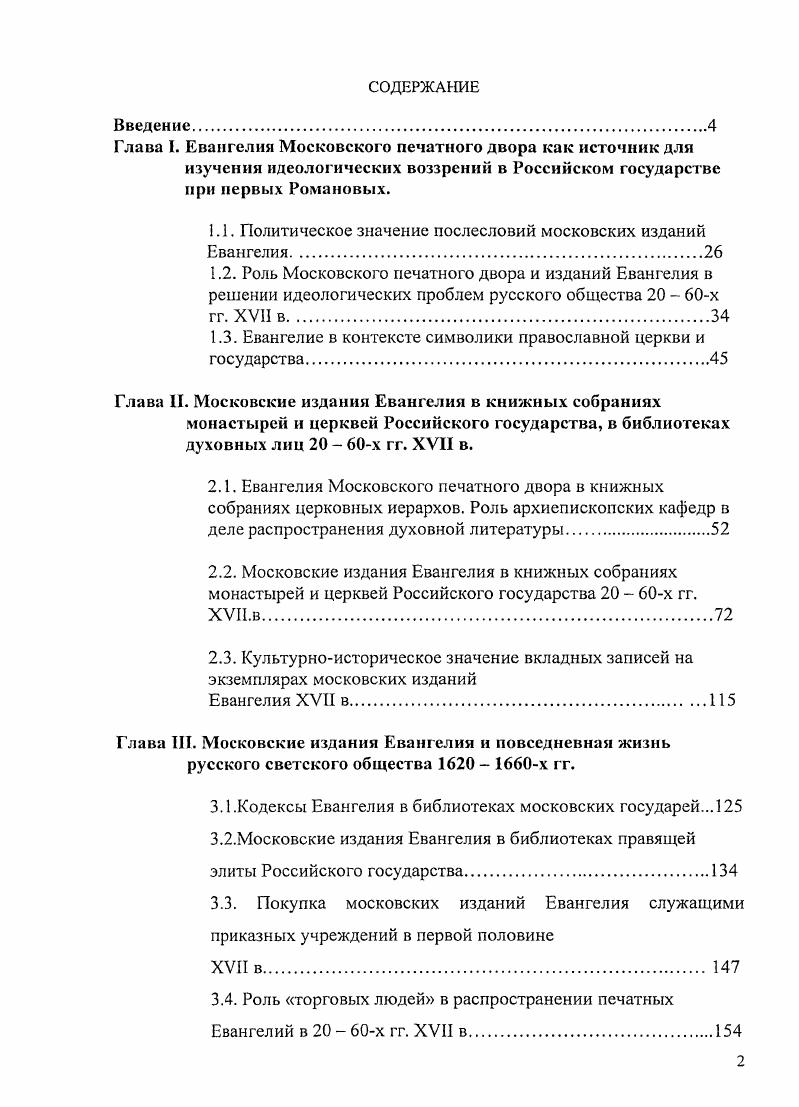 "Глава I. Евангелия Московского печатного двора как ист очник для