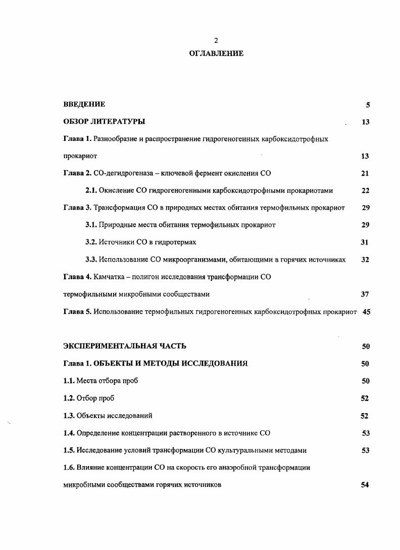 "Глава 1. Разнообразие и распространение гидрогеногенных карбоксидотрофных прокариот 