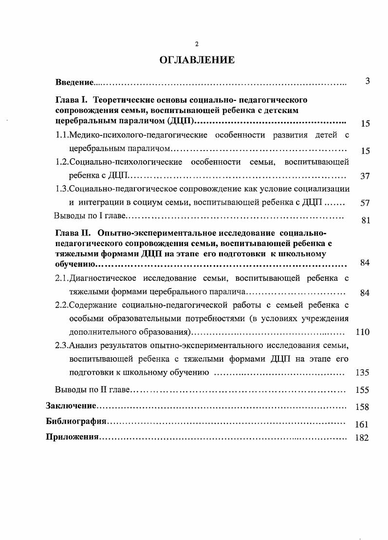 "1.2. Социальнопсихологические особенности семьи, воспитывающей ребенка с ДЦП 