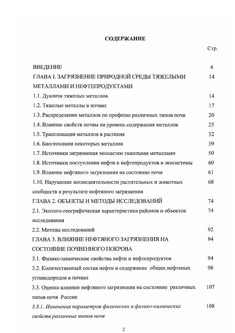 "ГЛАВА I. ЗАГРЯЗНЕНИЕ ПРИРОДНОЙ СРЕДЫ ТЯЖЕЛЫМИ 