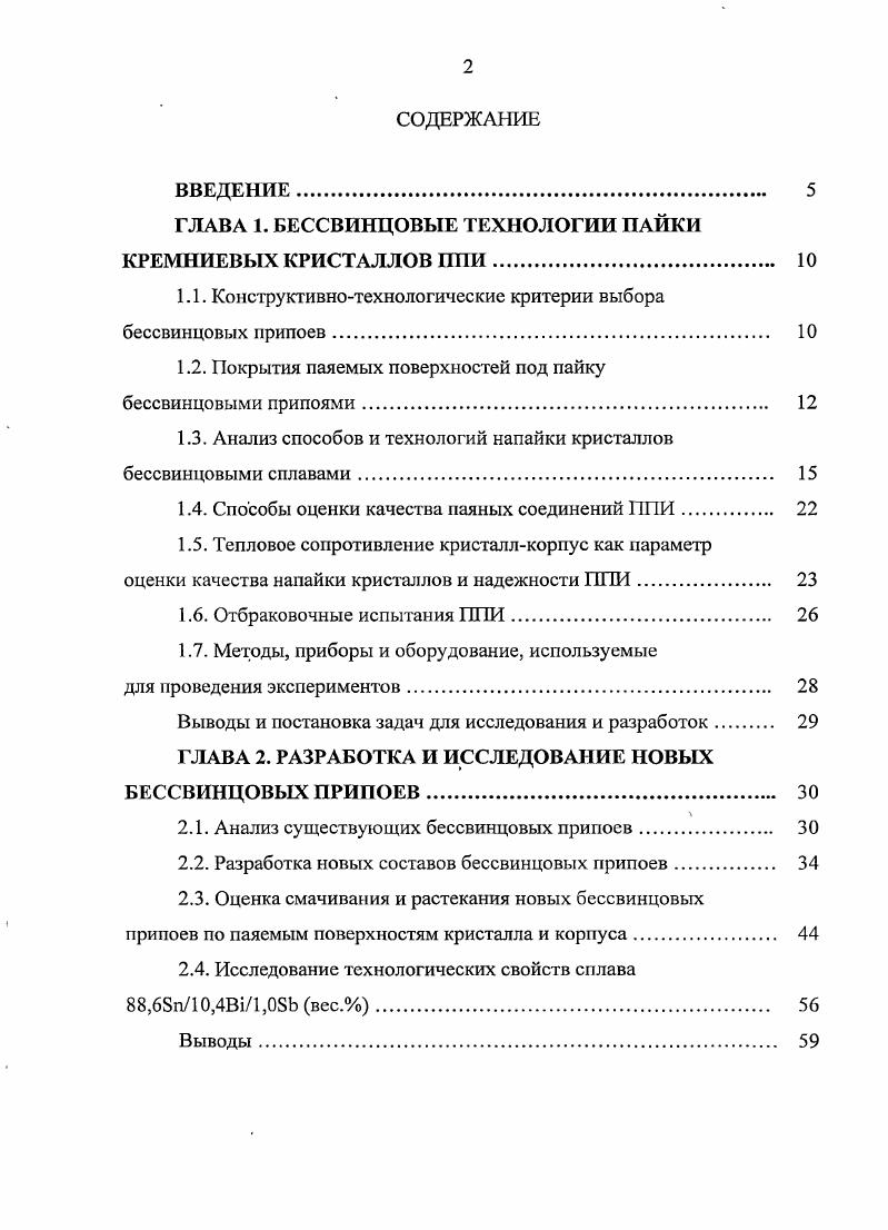 "ГЛАВА 1. БЕССВИНЦОВЫЕ ТЕХНОЛОГИИ ПАЙКИ КРЕМНИЕВЫХ КРИСТАЛЛОВ ППИ 