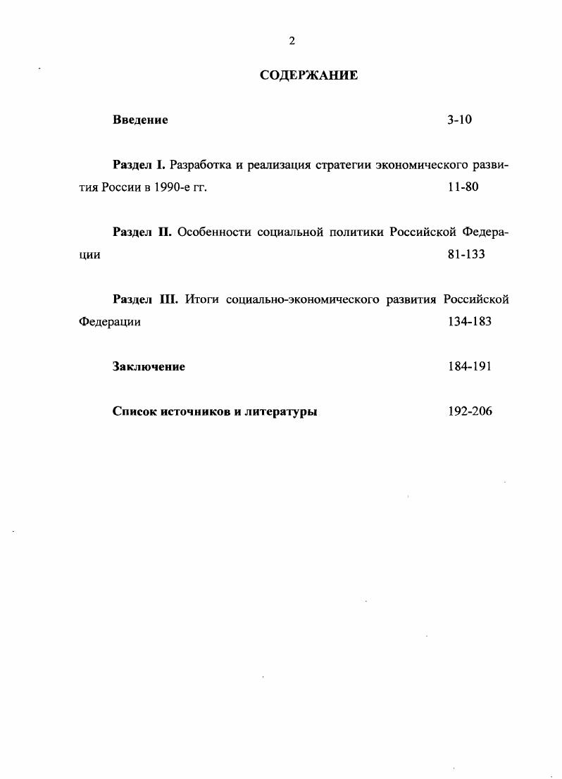 "Раздел I. Разработка и реализация стратегии экономического развития России в е гг. 