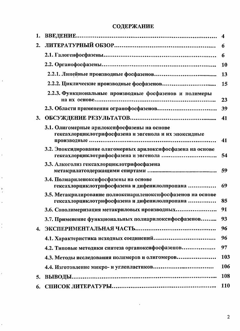 "В большинстве случаев в качестве исходных веществ используют пентахлорид фосфора РС, хлористый аммоний МН4С1 и соединения, содержащие одну или несколько аминогрупп. Первыми из фосфазенов были синтезированы хлорфосфазены общей формулы РЫС взаимодействием иентахлорида фосфора V с аммиаком. Впервые эту реакцию исследовали в г. Либих 1, а также Роуз 2. Либих выделил небольшое количество вещества, оказавшегося гексахлорциклотрифосфазеном РЖЛ2з ГХФ. Аммонолиз РО5 хлористым аммонием был исследован в году Стоксом 3. По этому методу образуется смесь циклических и линейных олигохлорфосфазенов. Линейные олигомеры имеют структуру с концевыми ионными гексахлорфосфоратными группами. Методика проведения реакции РСЬ с МН4С1 была усовершенствована затем многими исследователями 4, 5. Интерес представляет, например, проведение реакции в симмтетрахлорэтане с постепенным введением РС 6 и с использованием в качестве катализаторов хлоридов различных металлов Со, Мп, Си, 8п, Т1, , А1, Бе 5, 7. Отмечено, что с увеличением количества катализатора наряду с уменьшением времени реакции возрастает выход маслообразных продуктов за счет понижениявыхода циклических хлорфосфазенов. БеккеГеринг с сотрудниками 8, 9 подробно изучили эту реакцию в среде симмтетрахлорэтана и нитробензола, выделили промежуточные продукты, с помощью спектров ЯМРР подтвердили их строение и убедительно доказали схему образования циклических и линейных хлорфосфазенов. РСРС МН3 СР 2НС1 РС. СР 1ЧН РСРСГ СР 1ЧРСРС1бР НС1. СР РС 1ЧН3 СРРС Н 2НС1. СР 1ЧРС 1ЧН РС СР 1ЧРС РС НС1, 7 СР Р2 1ЧН СР РС1з СРМС2 1ЧРС НС1, 8 СР 1ЧН СР КРС СР 1ЧРС РС НС1. Циклизация таких соединений до циклофосфазенов требует присутствия концевых МН1рупп. СР МС2 РС га 4 НС1. Хотя соединение не выделено, а сходные производные С1зРЫСбНб или 3i3 уже синтезированы. Моран получил линейные хлорфосфазены при помощи реакции теломеризации из циклических тримерных и тетрамерных хлорфосфазенов и пентахлорида фосфора. Очень удобным и простым является проведение синтеза хлорфосфазенов аммонолизом РС сульфатом аммония в среде хлорбензола или симмтетрахлорэтана , а также в среде пиридина . Эти методы дают большой выход продукта. Реакцию, как правило, проводят в кипящем четыреххлористом углероде и других хлорированных углеводородах. Не являются исключением и аминопроизводные хлорфосфазенов. Леер провел фосфазорсакцию с диаминотетрахлорциклотрифосфазеном, и, на основании рассмотрения спектра ЯМРР продукта реакции показал, что при указанных выше условиях замещение атомов хлора на аминогруппы происходит геминально, то есть попарно. Начиная с середины х годов XX века происходит почти лавинообразное возрастание числа работ по реакциям замещения в ряду галогенфосфазенов. Различными 1руппами ученых были изучены реакции аминолиза, алкоголиза, фенолиза, обменные реакции, реакции типа Фридсля Крафтса и многие другие. Органофосфазены. В связи с гидролитической нестойкостью большинства галогенфосфазенов наиболее доступными и удобными объектами установления зависимостей между строением и свойствами этого класса веществ являютсяих алкокси или арилоксипроизводные, легко образующиеся при обработке соответствующих галогенфосфазенов спиртами, фенолами и их алкоголятами и фенолятами. Из хлорфосфазенов по реакциям замещения можно получить почти все другие фосфазены. Как показано на схемах 1 и 2 , могут быть синтезированы различные классы макромолекул, каждый из которых обладает особыми физическими и химическими харакгеристиками, зависящими от типа и свойств заместителя. Дополнительные синтетические возможности для полиорганофосфазенов ПОФ обеспечивали введение двух или более различных заместителей в один и тот же фосфазеновый скелет, как описано Роуз в году . Этот подход ведет к фосфазенам со смешанными заместителями. Фосфазены, содержащие различные функциональные группы, можно получать на основе предварительно синтезированных мономеров или путем превращения макромолекул фосфазена, полученных по реакции полидихлорфосфазена с ди или полифункциональными реагентами, иногда используя защиту функциональных групп реакции , . 