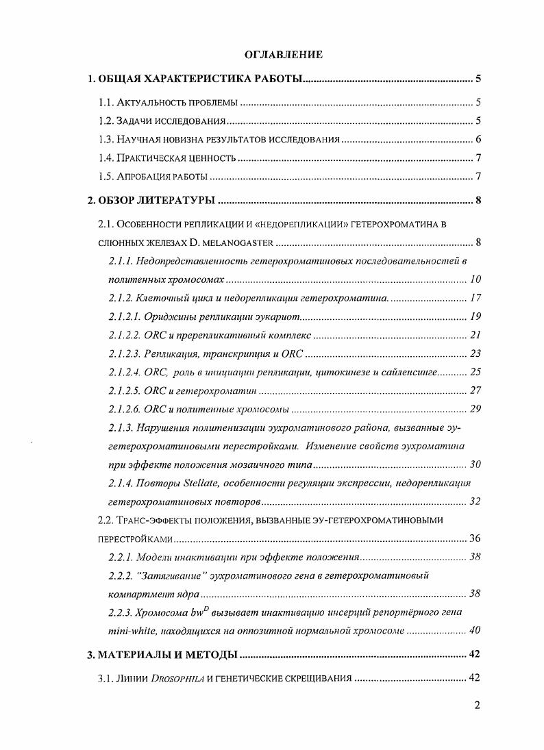 "Были поставлены следующие задачи I. Исследовать возможность репликации гетерохроматина в политенных хромосомах в случае эугетерохроматиновых перестроек. Изучить трансдействие гетерохроматина на репликацию гетерохроматиновых повторов , перенеснных в эухроматин. Описать систему трансинактивации генов, вызванную инверсией, в которой участок эухроматина ограничен гетерохроматиновыми блоками. Исследовать роль известных гетерохроматиновых белков в процессе трансинактивации эухроматина в оппозитной хромосоме. Обнаружено, что цисэффект близлежащего эухроматина распространяется от эугетсрохроматиповой границы внугрь гетерохроматинового блока. Описана инактивация эухроматиновых генов хромосомы 2, оказавшихся в результате эугетерохроматиновой инверсии в участке эухроматина, ограниченного блоками гетсрохроматина. Показано, что инверсия вызывает трансинактивацию области эухроматиновых генов 0 т. Обнаружена прерывистость в распространении трансииактивации генов гомологичной хромосомы. Показано, что ключевой белок гетерохроматина, гистонмстилгрансфсраза, кодируемый геном v, не влияет на процесс трансинактивацни, что говорит об особом типе гетерохроматинового сайленсинга при трансинактивации. В то же время другие известные модификаторы эффекта положения v ДНКсвязывающий белок, содержащий цинковые пальцы, v каталитическая субъединица протеинфосфатазы 1, регулирующая конденсацию хроматина в интерфазе, 5мшг3эухро. Полученные данные могут быть использованы в биомедицинских исследованиях, в том числе и в изучении природы заболеваний человека, включая канцерогенез, когда причиной патологии являются хромосомные перестройки, сопровождающиеся сайленсингом генов. Работа апробирована на лабораторном семинаре в отделе молекулярной генетики клетки ОМГК ИМГ РАН, на учном совете ИМГ РАН и в Институте молекулярной биологии им. Б.А. Энгельгардта РАН. Италия, и на третьем съезде ВОГиС 6 июня. Москва. Материал диссертации изложен на 2 страницах машинописного текста, содержит рисунков и 2 таблицы. Список цитированной литературы состоит из 8 работ. Особенности репликации и недорепликации гетерохроматина в слюнных железах . Известно, что при политенизации хромосом в клетках слюнных желез дрозофилы происходит недорепликация гетерохроматиновых районов. В результате прицентромерные районы хромосом и области так называемого интеркалярного гетерохроматииа недопрсдставлсны в политснных хромосомах iv iv, v . Изучение особенностей репликации ДНК в политенных хромосомах представляет значительный интерес не только как повод для исследования явления недорепликации гетерохроматииа в этих специализированных структурах, но и как методический подход для геномного анализа процессов эпигспомиого сайлепсинга и выявления взаимодействий между эухроматиновым и гетерохроматиновым компартментами генома эукариот. Было показано, что инактивация генов при эффекте положения, вызванных близлежащим гетсрохроматином, наблюдаемая в диплоидных соматических клетках, тесно коррелирует как с запаздыванием реплйкации близлежащих эухроматиновых районов iv vv vv, v . Таким образом, между эпигеномным сайленсингом эухроматиновых генов в соматических клетках и нарушениями репликации наблюдалась тесная корреляция. Более того, анализ районов недорепликации в политенных хромосомах по всему геному . И.Ф. Жимулева, обнаружил тесную связь между участками поздней репликации и недорепликации и областями ткансспецифичной транскрипции iv, v . Оказалось, что недореплицированные в политенных хромосомах районы являются поздно реплицирующимися в культивируемых клетках дрозофилы. Кроме того, авторы обнаружили, что заметная часть этих районов соответствует транскрипционным территориям, экспрессирующимся в семенниках, но не в яичниках или эмбрионах. Таким образом, анализ репликации политенных хромосом обнаруживает корреляции между особенностями репликации специализированных участков хромосом и ткансспецифичной экспрессией этих районов в других тканях. Этот вывод касается районов интеркалярного гетерохроматииа, рассеянных по длине хромосом , . 