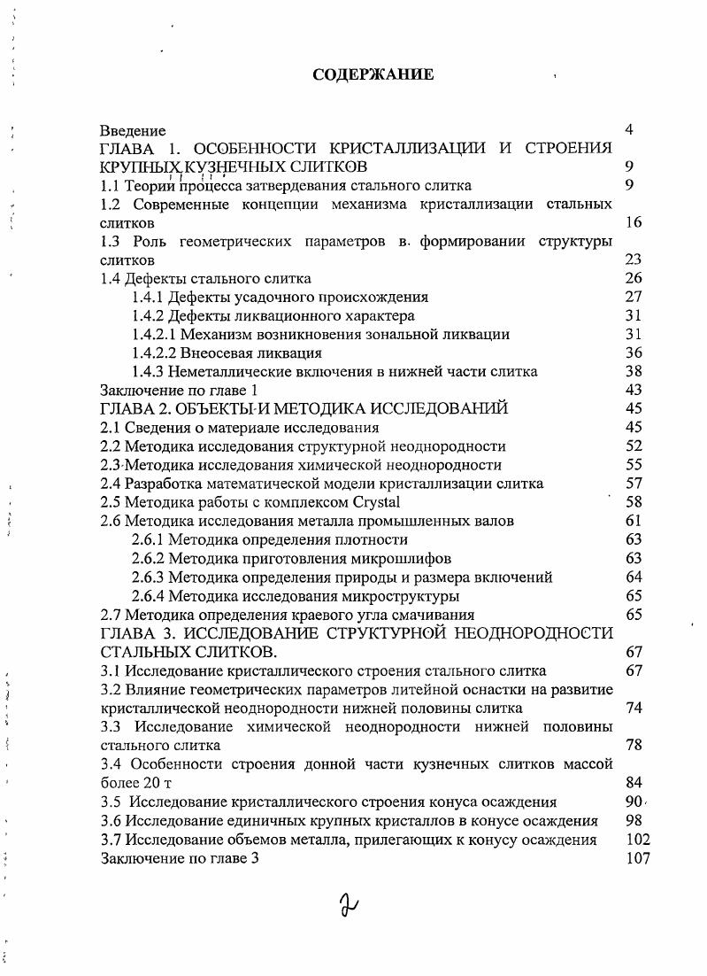 "ГЛАВА 1. ОСОБЕННОСТИ КРИСТАЛЛИЗАЦИИ И СТРОЕНИЯ КРУПНЫХКУЗНЕЧНЫХ СЛИТКОВ