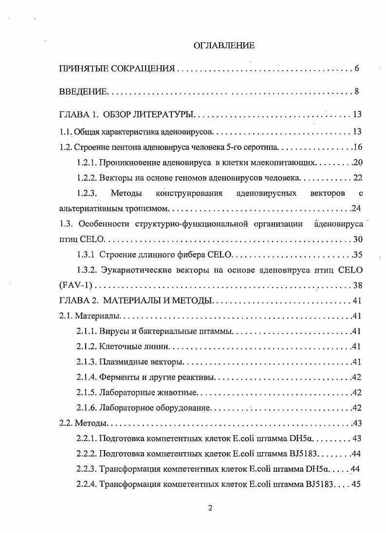 "1.1. Общая характеристика аденовирусов.