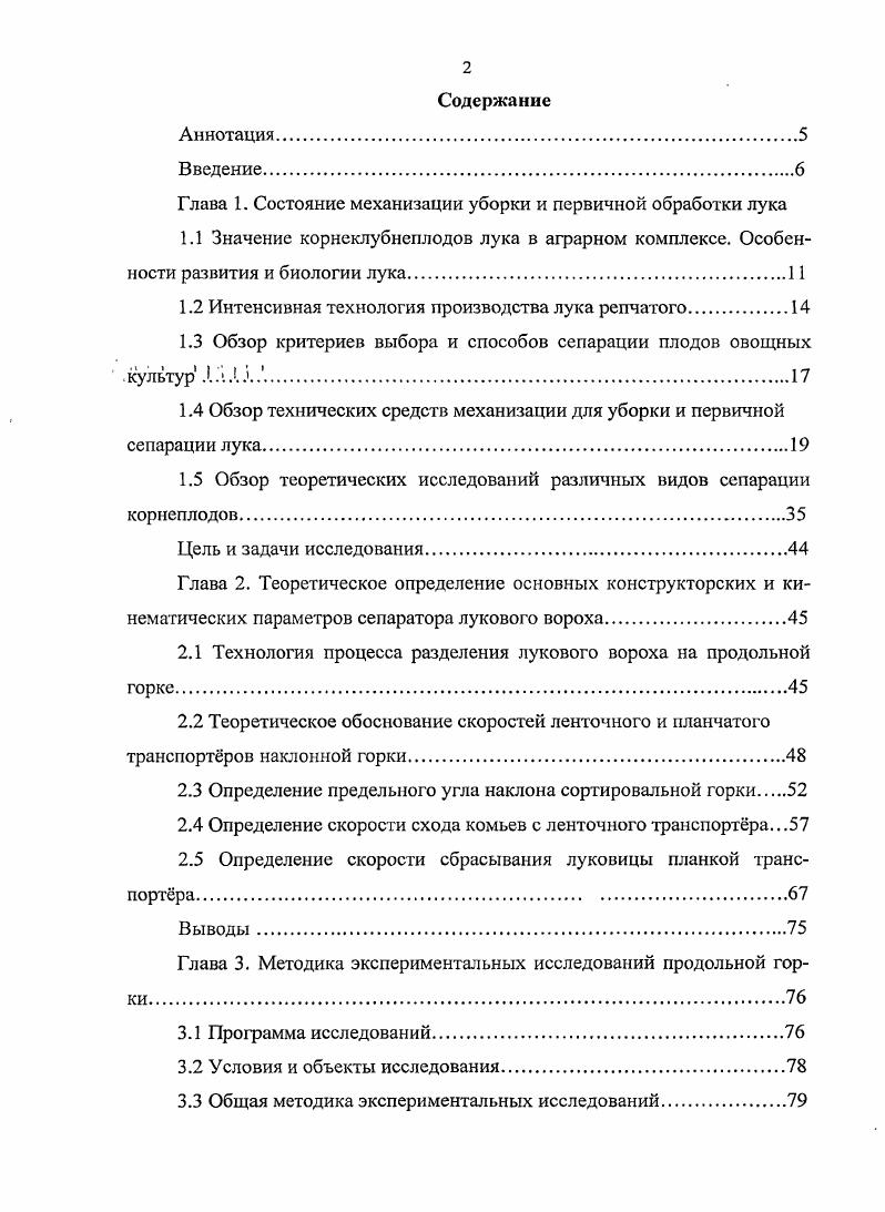 "Глава 1. Состояние механизации уборки и первичной обработки лука