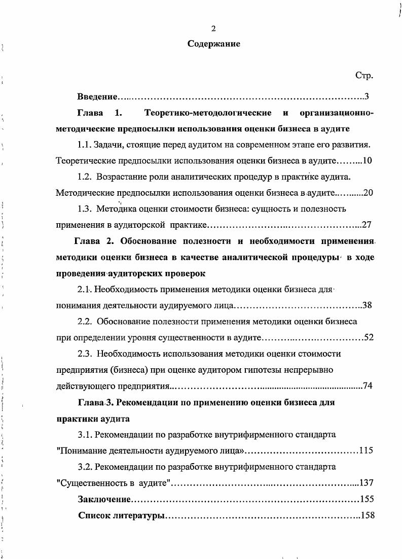 "2.3. Необходимость использования методики оценки стоимости предприятия бизнеса при оценке аудитором гипотезы непрерывно действующего предприятия.