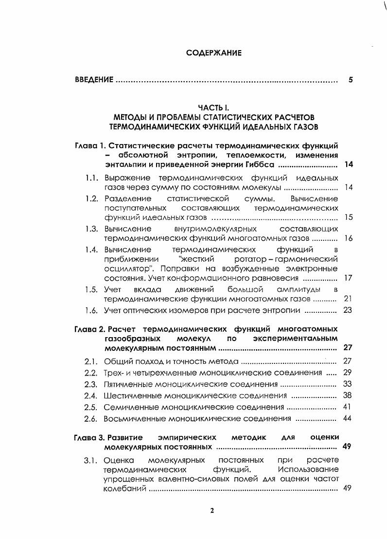 "МЕТОДЫ И ПРОБЛЕМЫ СТАТИСТИЧЕСКИХ РАСЧЕТОВ ТЕРМОДИНАМИЧЕСКИХ ФУНКЦИЙ ИДЕАЛЬНЫХ ГАЗОВ