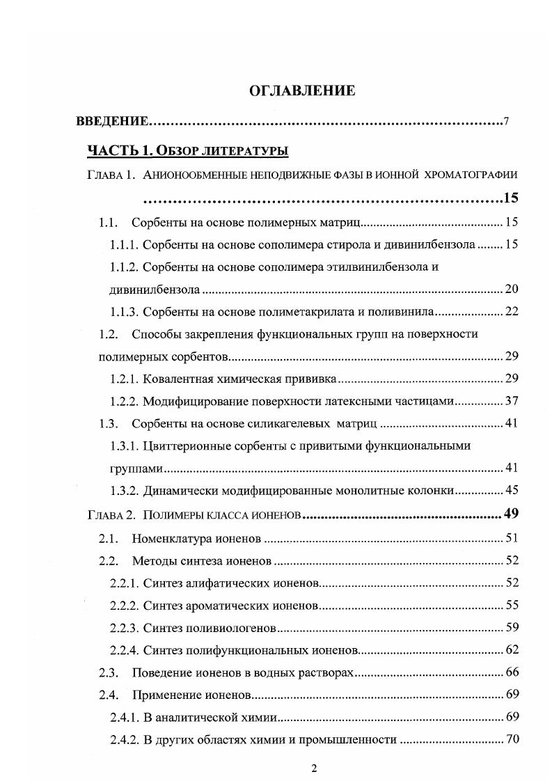 "Гллвл 1. Анионообменные неподвижные фазы в ионной хроматографии 