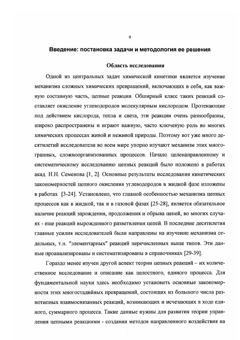 "Среди различных типов антиоксидантов наиболее важными являются ингибиторы классов фенолов и ароматических аминов. Они широко используются при стабилизации углеводородов 3, , полимеров 2, каучуков и резин 3, 4, нефтепродуктов , при стабилизации пищевых продуктов, в биохимии, медицине . Соответственно, механизм действия этих ингибиторов на сегодня изучен значительно подробнее, чем действие антиоксидантов других классов, например, серу и фосфорсодержащих . Установлено, что механизм ингибированного окисления даже индивидуальных углеводородов и даже при умеренных температурах 3 3 К, может включать в себя десятки различных химических превращений. Основные результаты исследований собраны и обсуждены в монографиях , , . Численные значения констант отдельных реакций в справочниках , , , , 8, 9. Наличие количественной информации о реакциях ингибированного окисления предопределило выбор классов ингибиторов, на примере которых разрабатывался новый подход в исследовании и количественном описании этих процессов фенолы и ароматические амины. И хотя все известные реакции ингибиторов этих классов подробно рассмотрены в работах , , их кинетические и термодинамические характеристики в интересах поставленной задачи целесообразно рассмотреть имеющиеся на сегодня данные о реакциях ингибиторов и их радикалов с тем, чтобы подчеркнуть те их свойства и особенности, на основании которых принимались решения о включении или не включении их в исходную, априорную схему ингибированного окисления, положенную в основу разрабатываемой методики. Реакции ингибиторов со свободными радикалами 1. Реакция сопровождается разрывом ОН связи фенола, в результате чего образуется феноксильный радикал РЮ и гидропероксид. Энергия активации линейно зависит от прочности ОН связи для не затрудненных сгерически фенолов Е 0,Оон кДжмоль, а для затрудненных 0,1он 7 кДжмоль . Таким образом, величина к7 зависит от всех факторов, влияющих на прочность ОН связи и, прежде всего, от электроннодонорной способности заместителей в нположении к группе ОН выполняется линейная зависимость между к7 и константами Гамметта а и Брауна а к7 . Кроме свойств молекулы РЮН большое влияние на скорость реакции 7 оказывает и реакционноспособность пероксильных радикалов Я , 9, 0. Свойства последних зависят как от их строения, так и от условий реакции, в частности, от физикохимических свойств среды. Это связано с тем, что пероксильный радикал имеет значительный дипольный момент около 2,5 Д 1 и можег образовывать водородные связи с другими полярными группами частицами, в частности, с ОН группами фенолов , 1, 2. При таком механизме реакции измеряемая экспериментально константа скорости Кэксп к к7 и, значит, меняется с изменением условий реакции, влияющих на состояние равновесия. Очевидно, что все это значительно снижает возможности экстраполяции значений к7 даже при небольших изменениях условий реакции. Н от функциональной группы ингибитора ИН. Об этом говорят наличие изотопного эффекта 3, 4 и зависимость величины к7 от прочности ИН связи к7 3, 1,ст для замещенных метилфениламинов XСбНбИНСНз и к7 4, 0,а для дифениламинов X СбНЫН 4. В работе представлены данные, которые показывают сильную зависимость 7, А и Е от структуры ароматических аминов. В присутствии полярных соединений отрыву Натома может предшествовать образование комплексов с водородными связями , вследствие чего экспериментально измеряемая к7 есть эффективная величина. Поэтому численное значение к7 меняется в зависимости от условий реакции. Резюме. С позиций развития методов изучения реакций ингибированного окисления по результатам проведенного анализа литературных данных следует выделить два обстоятельства. Скорость и механизм реакций 7 а, следовательно, и численные значения к7, зависят от многих факторов, определяемых условиями конкретной реакции и, в том числе, от условий и метода измерений. Несмотря на сравнительно большое число измерений къ этих данных попрежнему недостаточно, поскольку большая их часть получена при низких температурах К и в узком круге окисляющихся субстратов. 