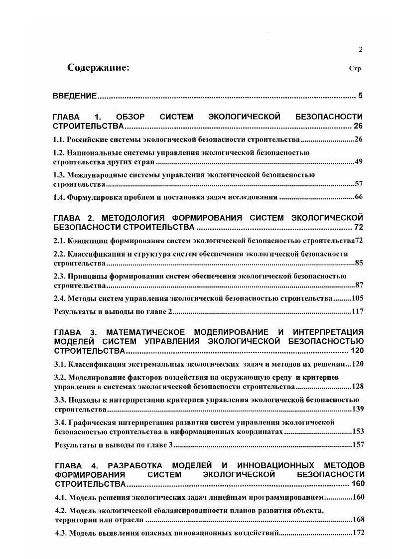 "ГЛАВА 1. ОБЗОР СИСТЕМ ЭКОЛОГИЧЕСКОЙ БЕЗОПАСНОСТИ СТРОИТЕЛЬСТВА