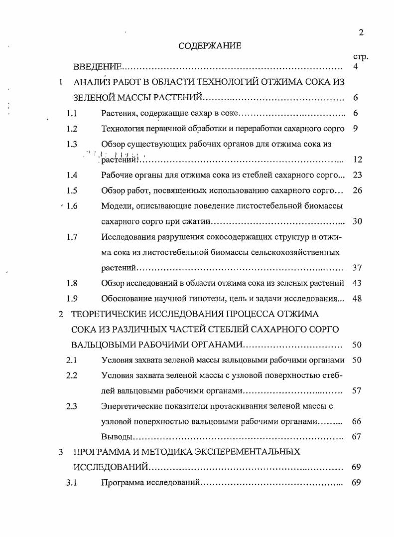 "1 АНАЛИЗ РАБОТ В ОБЛАСТИ ТЕХНОЛОГИЙ ОТЖИМА СОКА ИЗ ЗЕЛЕНОЙ МАССЫ РАСТЕНИЙ 
