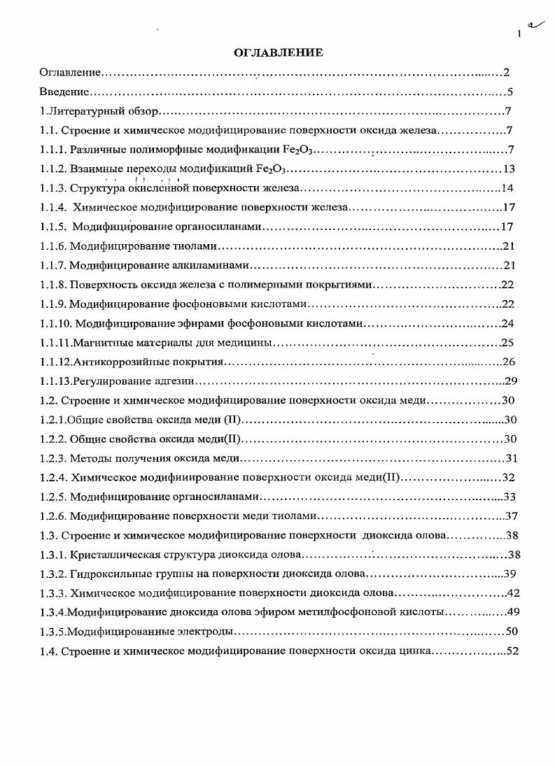 "1.1. Строение и химическое модифицирование поверхности оксида железа